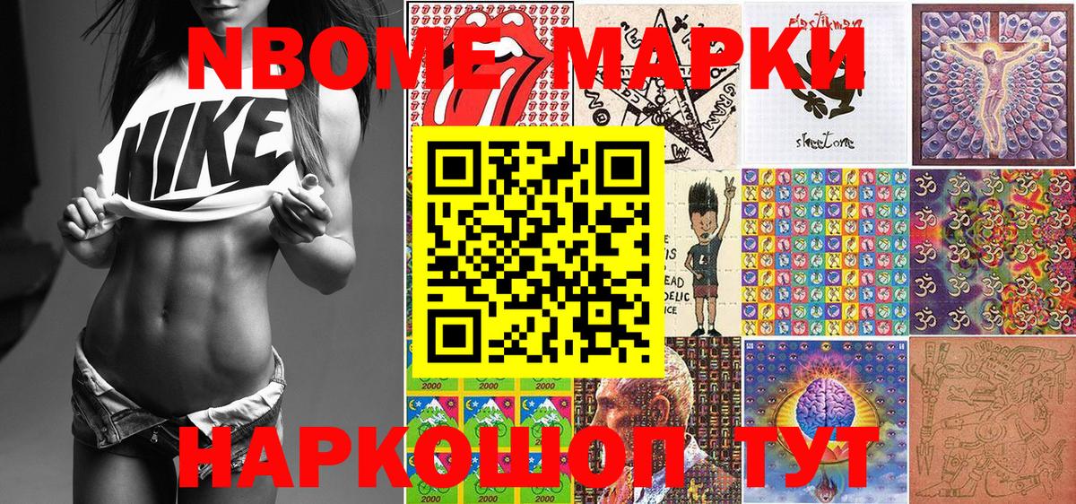 Марки NBOMe 1,8мг Набережные Челны